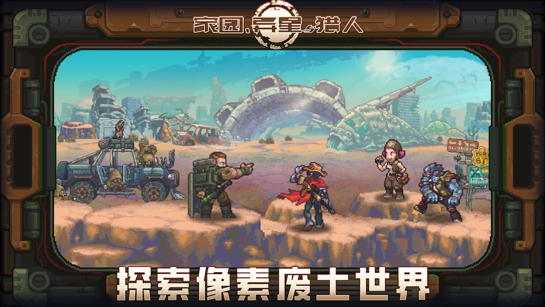 家园、异星与猎人游戏截图