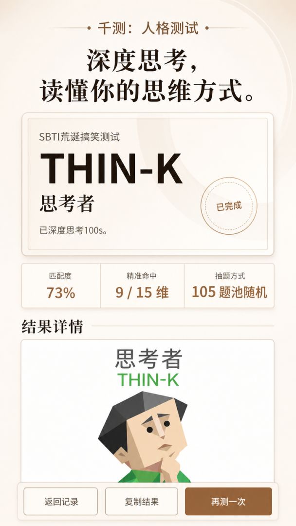 千测:MBTI人格测试游戏截图