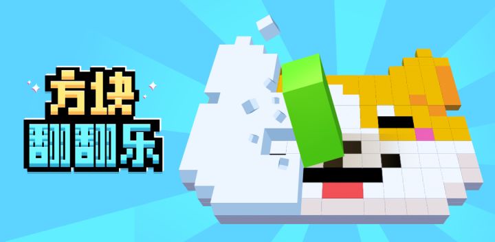 方块翻翻乐游戏截图