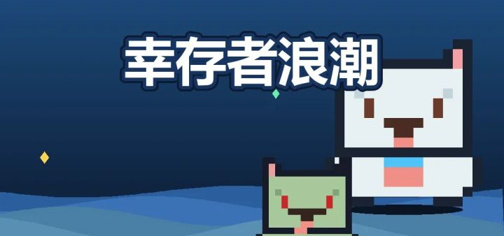 幸存者浪潮 封面