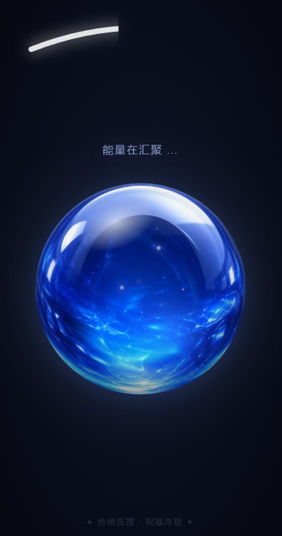 米的水晶球游戏截图