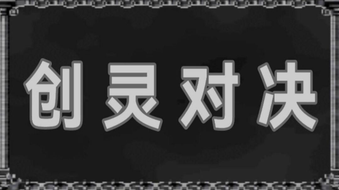 创灵对决游戏截图