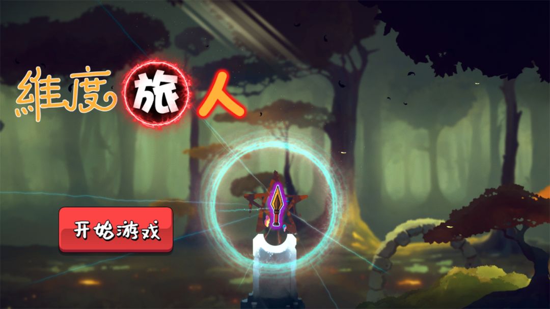 维度旅人游戏截图