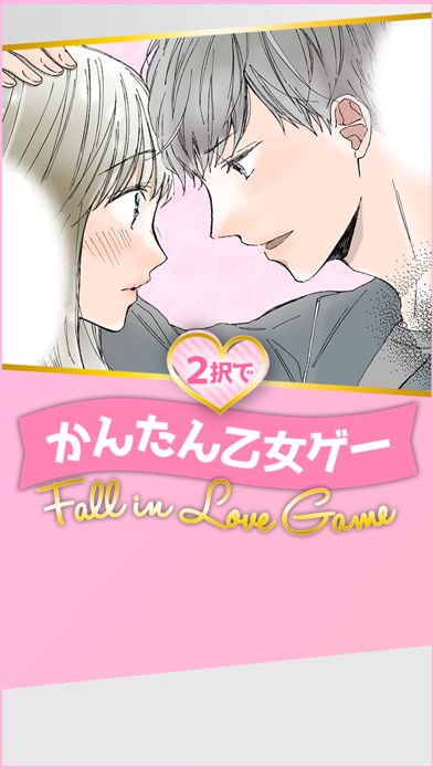 2択でかんたん乙女ゲー Fall in Love Game游戏截图