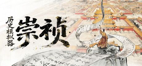历史模拟器:崇祯 封面