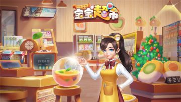 《宝宝超市》升职体系2