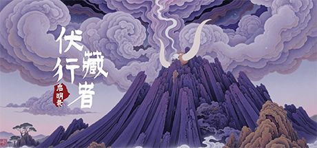 伏藏行者：启明录 封面