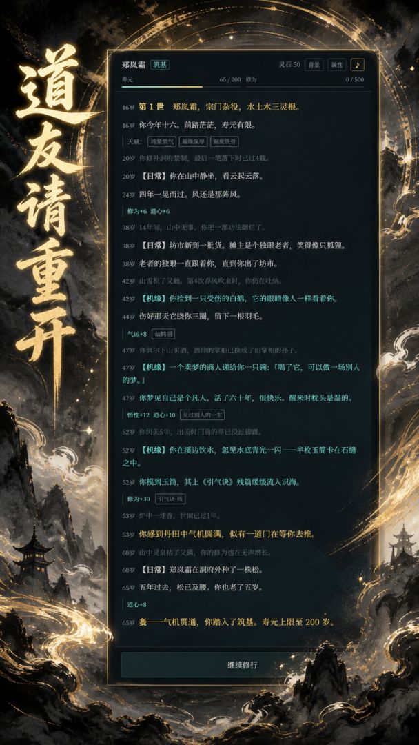 道友请重开游戏截图