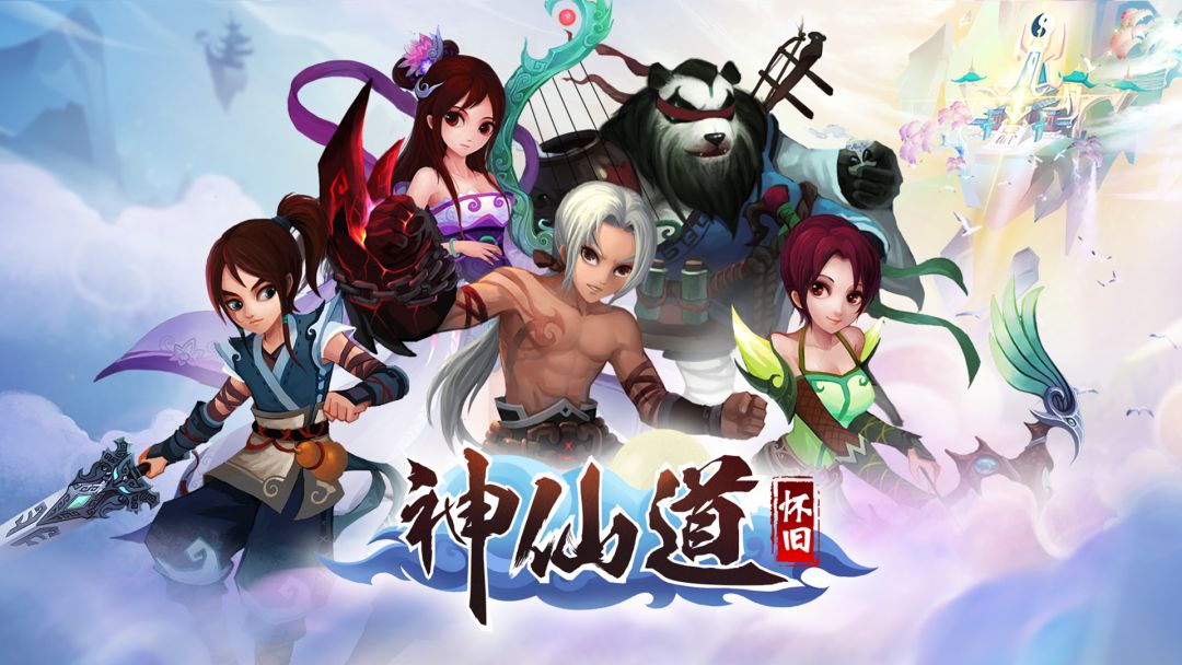 神仙道怀旧服截图