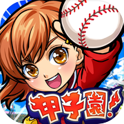ぼくらの甲子園！ポケット 高校野球ゲームicon