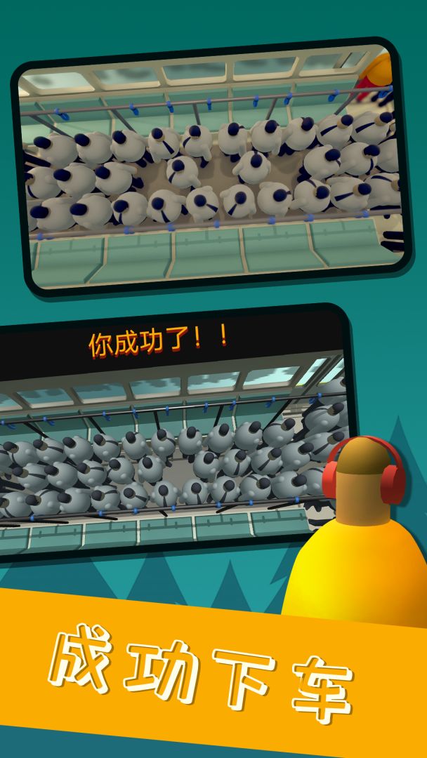 挤地铁游戏截图