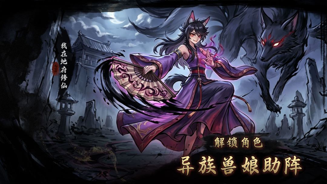 我在地府修仙游戏截图
