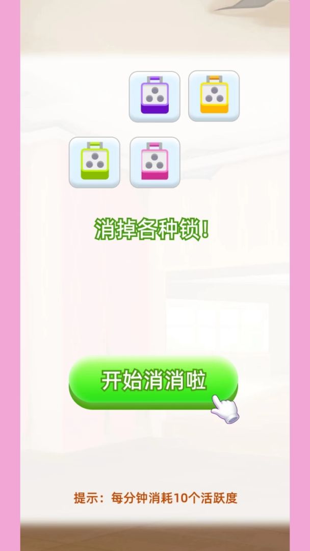 哈喽消消啊游戏截图