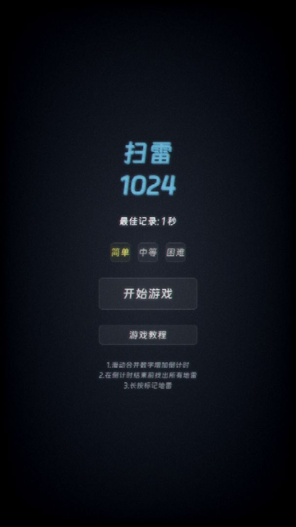扫雷 1024游戏截图