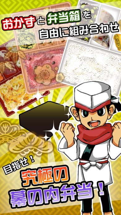 究極の幕の内弁当游戏截图