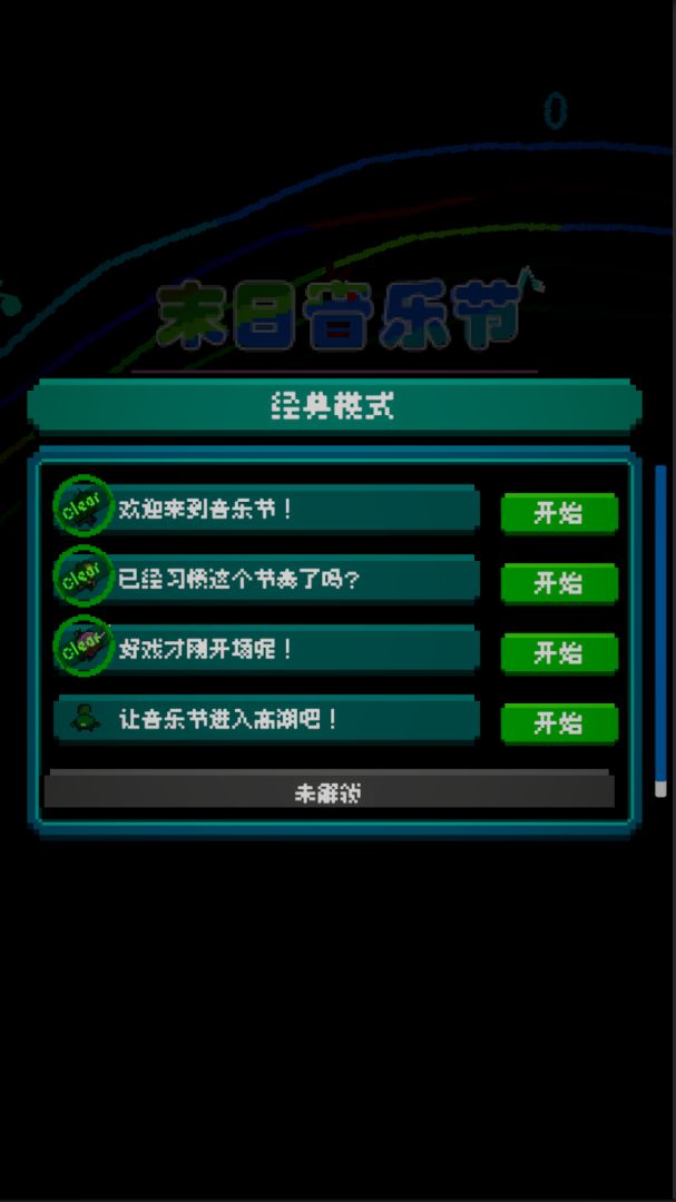 末日音乐节游戏截图