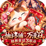 抽卡小铺：拆卡直播间模拟器icon