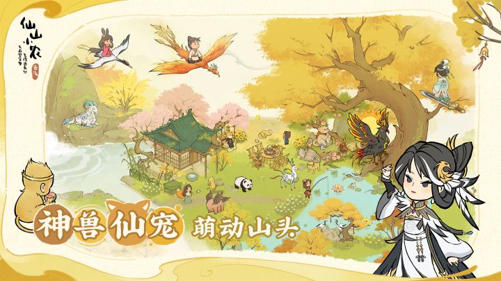 仙山小农截图
