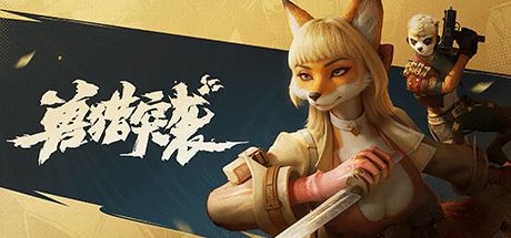 兽猎突袭 封面