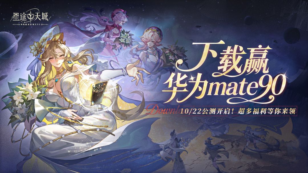 下载《星途天城》赢华为mate90、IWATCH GT4等海量豪礼！
