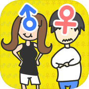 女々しい？男らしい？　[診断アプリ]