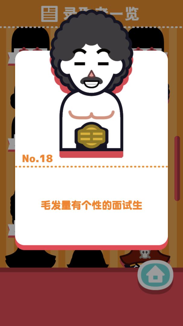 面试官是怎样炼成的游戏截图