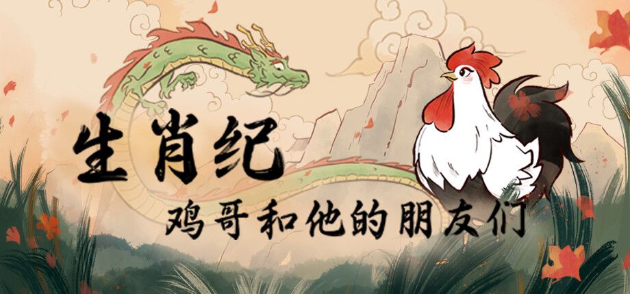生肖纪 鸡哥和他的朋友们游戏截图