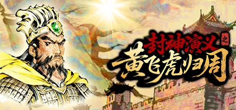 封神演义之黄飞虎归周