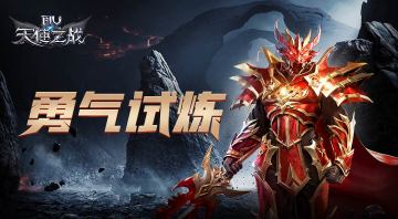 真勇士就往上爬！《天使之战》勇气试炼玩法说明