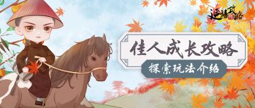 成长攻略丨探索玩法第一弹，风景正好，一起外出去寻宝啦~