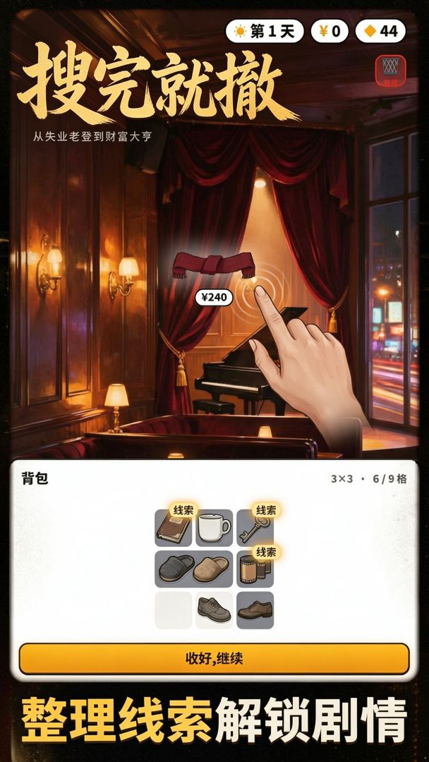 搜完就撤:从失业老登到财富大亨游戏截图