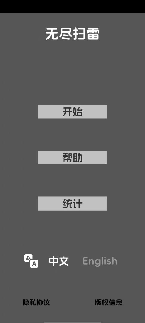 无尽扫雷游戏截图