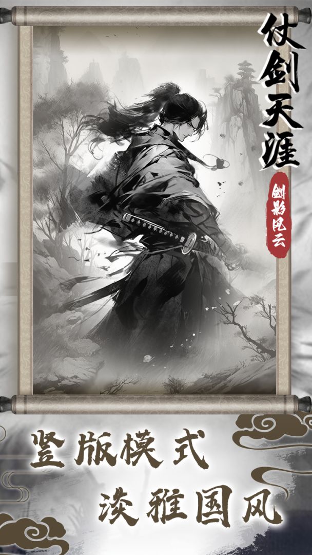 仗剑天涯之剑影风云游戏截图