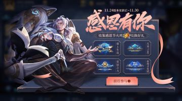 11月24日不停机更新：感恩节将至，参与活动领缤纷好礼