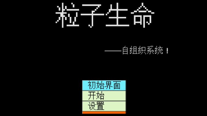 粒子生命截图