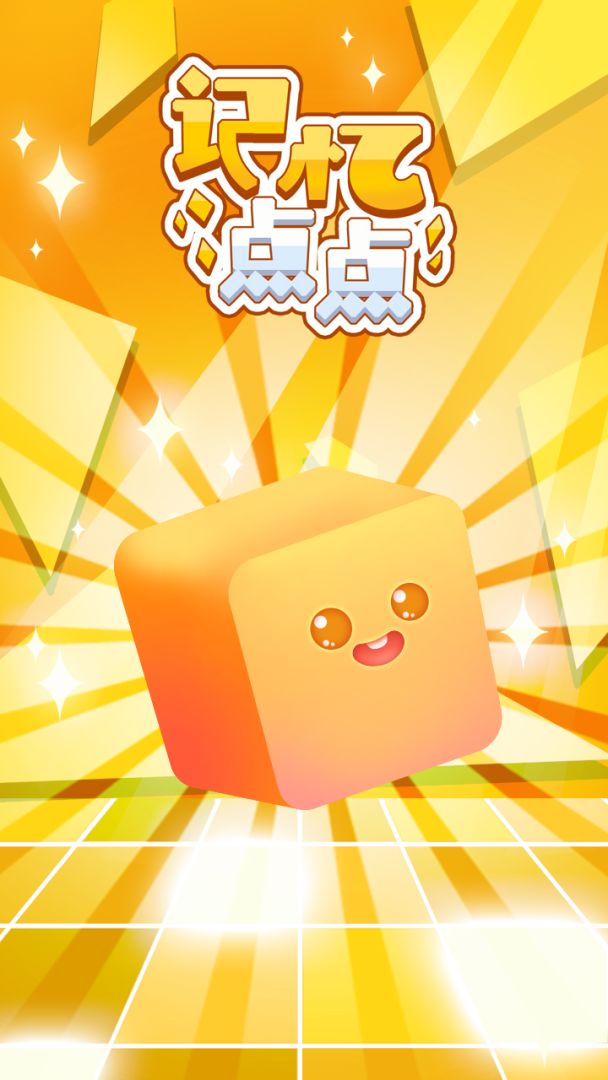 记忆点点游戏截图