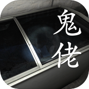 孙美琪疑案:鬼佬icon