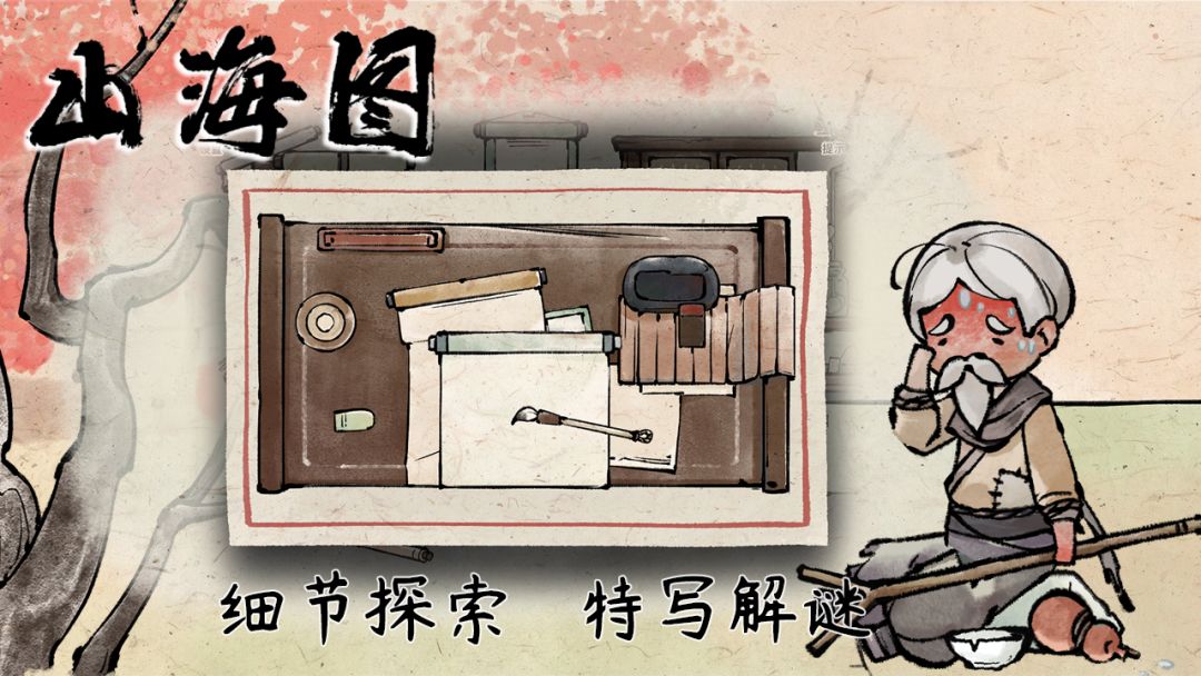 山海图游戏截图