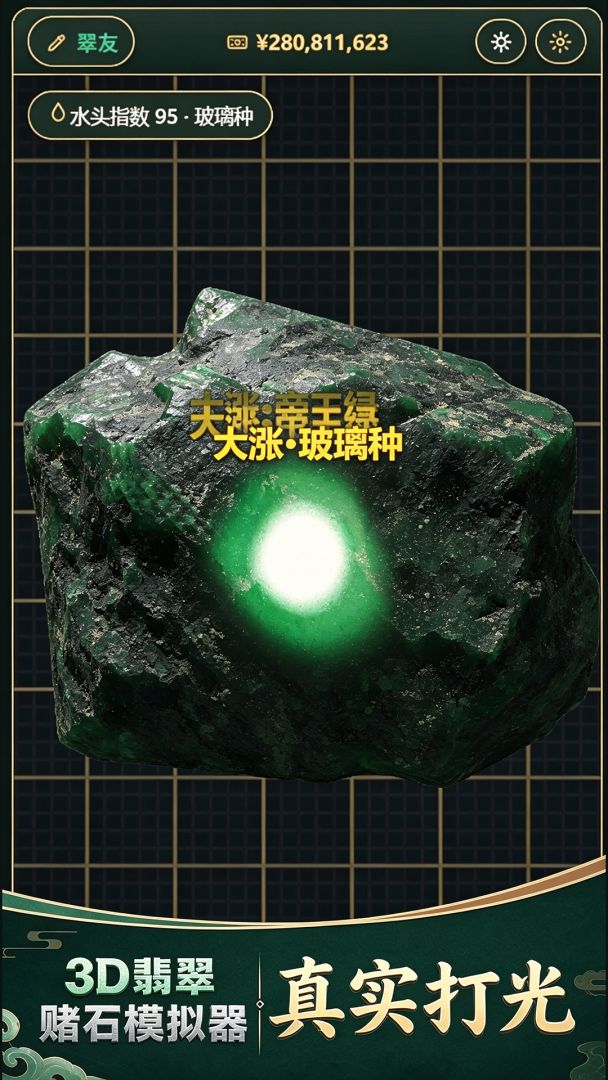 3D翡翠赌石模拟器游戏截图