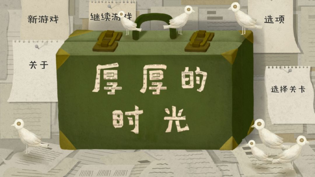 厚厚的时光游戏截图