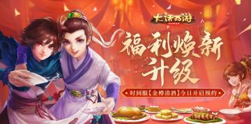 人生得意须尽欢！大话手游时间服【金樽清酒】开启预约