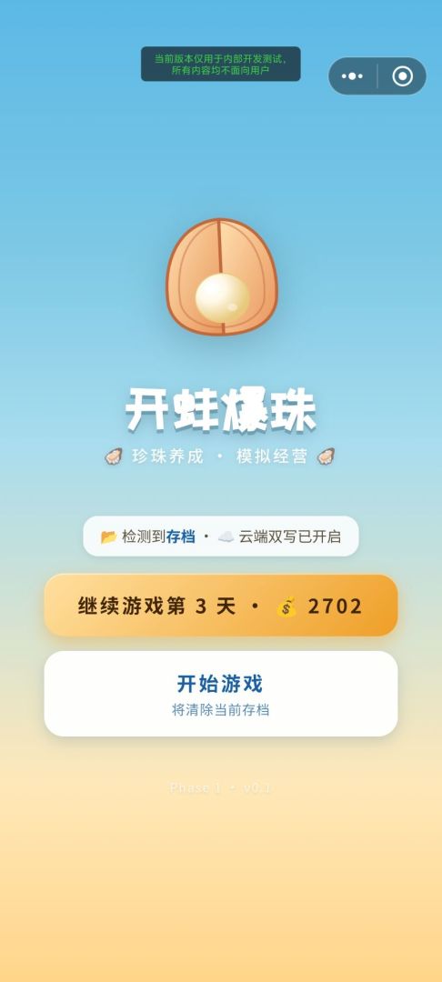 开蚌爆珠模拟器游戏截图