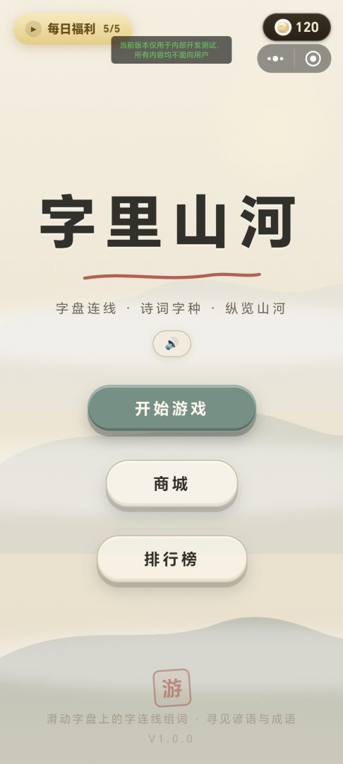 字里山河游戏截图