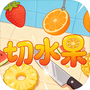 切水果icon