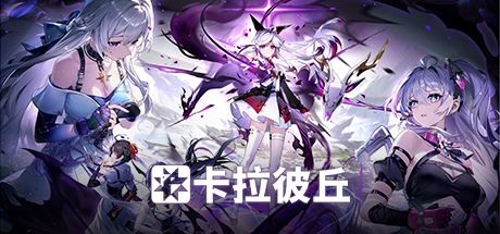 卡拉彼丘 封面