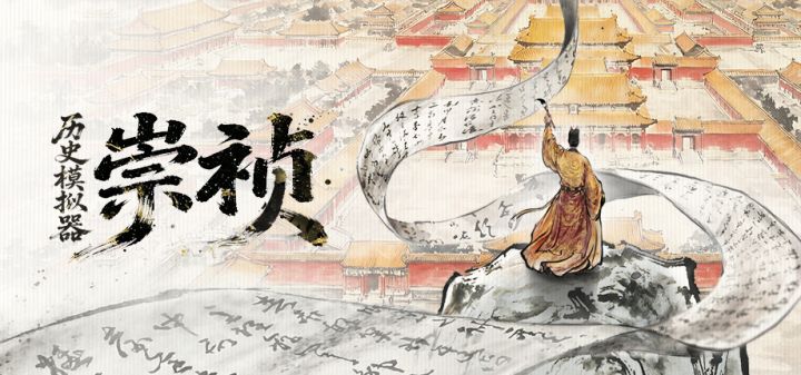 历史模拟器:崇祯 封面