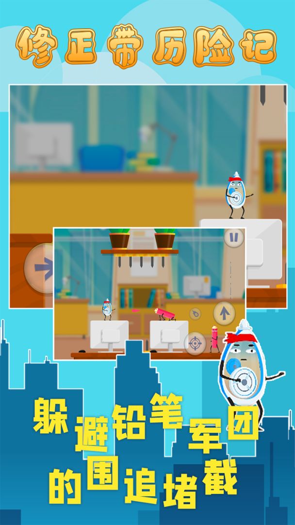 修正带历险记游戏截图
