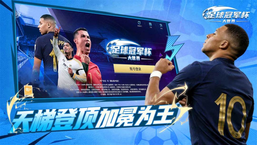 足球冠军杯大世界游戏截图