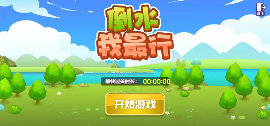 倒水我最行游戏截图