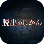 脱出のじかん～呪われた家の古井戸～icon